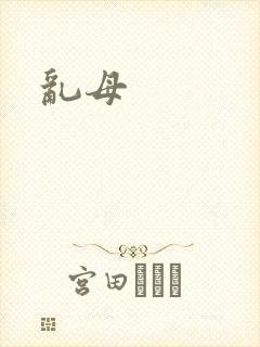 乱母封面