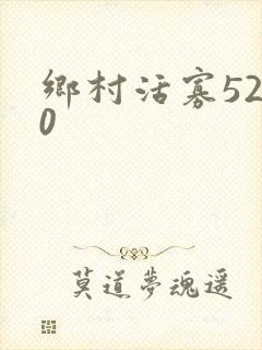 乡村活寡5200