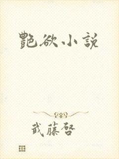 艳欲小说