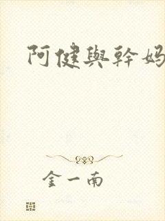 阿健与干妈