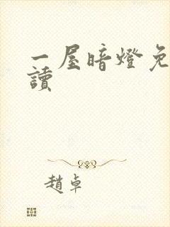 一屋暗灯免费阅读