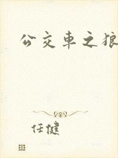 公交车之狼