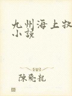 九州海上牧云记小说