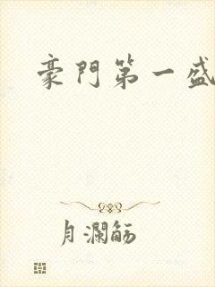 豪门第一盛婚