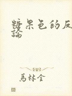 糖果色的反恋爱论封面