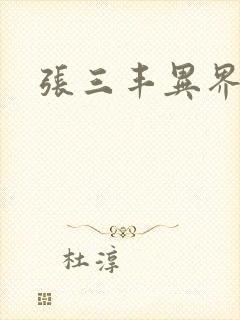张三丰异界游