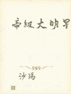 帝级大明星封面