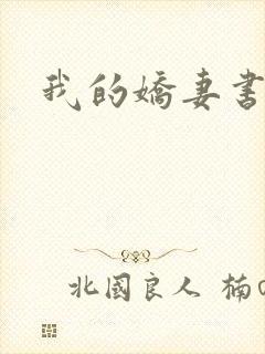 我的娇妻书包