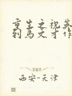 重生之祝英台遇到马文才作者:问鹿封面