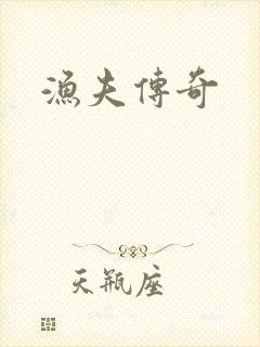 渔夫传奇