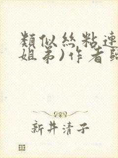 类似丝粘连连(姐弟)作者归寻