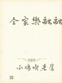 全家乐融融