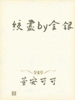 绞尽by金银花