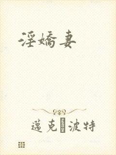 淫娇妻封面