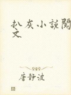 扒灰小说阅读全文
