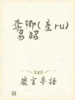 夺卿(产ru) 易昭
