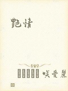 艳情