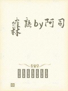 催熟by阿司匹林封面
