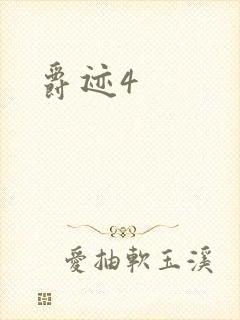 爵迹4封面