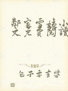 邻家雪姨小说全文免费阅读无弹窗笔趣阁