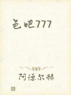 色吧777
