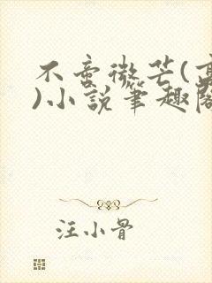 不啻微芒(高干)小说笔趣阁