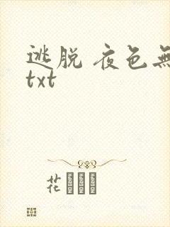 逃脱 夜色无边txt