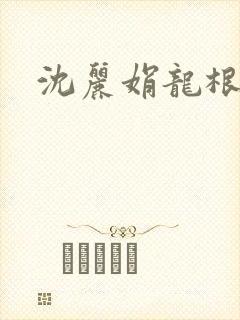 沈丽娟龙根