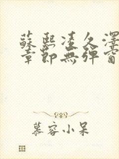苏熙凌久泽最新章节无弹窗到小说