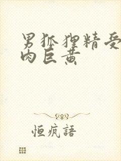 男狐狸精受h纯肉巨黄封面