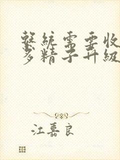 系统需要收集n多精子升级