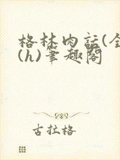 格林肉话(全)(h)笔趣阁封面