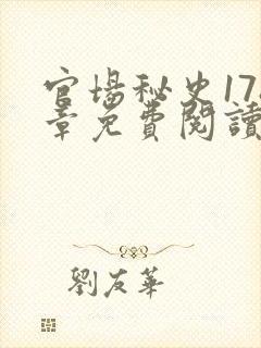 官场秘史178章免费阅读全文小说