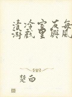 清冷室友每天在游戏里兴风作浪