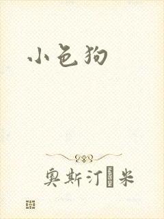 小色狗