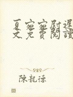 夏宛宛尉迟深全文免费阅读小说