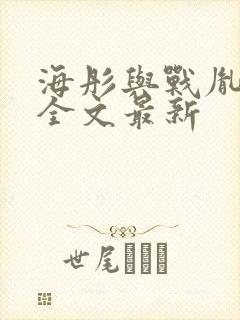 海彤与战胤小说全文最新