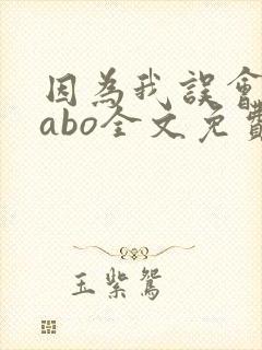因为我误会glabo全文免费阅读