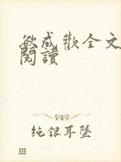 欲成欢全文免费阅读