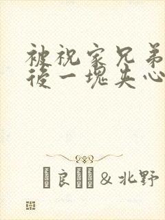 被祝家兄弟共享后一块夹心饼