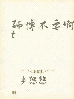 师傅不要啊txt