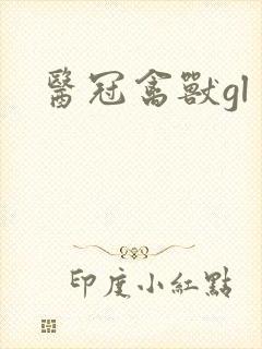 医冠禽兽gl封面
