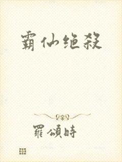 霸仙绝杀