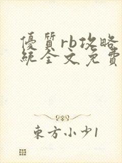 优质rb攻略系统全文免费阅读