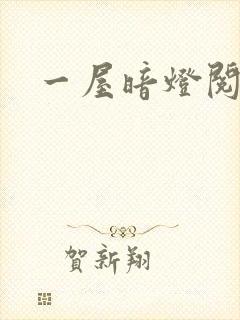 一屋暗灯阅读
