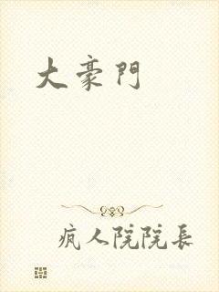 大豪门封面