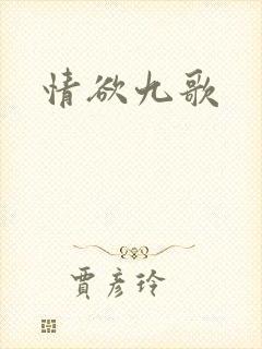 情欲九歌