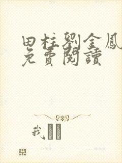 田柱刘金凤医生免费阅读