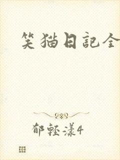 笑猫日记全集