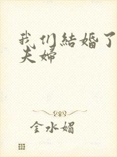 我们结婚了初恋夫妇